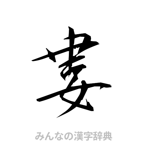 婁（草書体/くずし字）