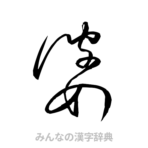婆（草書体/くずし字）