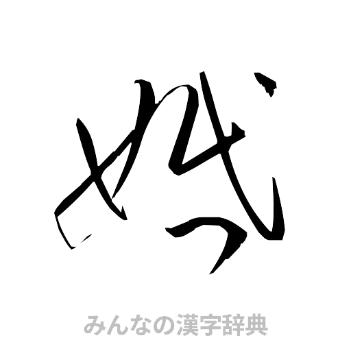 婚（草書体/くずし字）