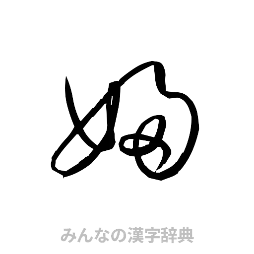 婦（草書体/くずし字）