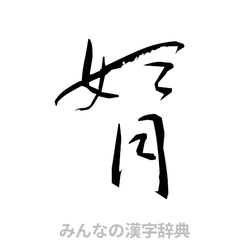 婿（草書体/くずし字）