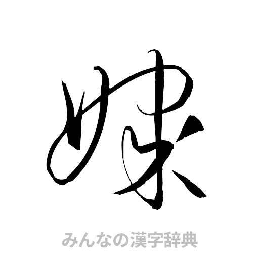 媒（草書体/くずし字）