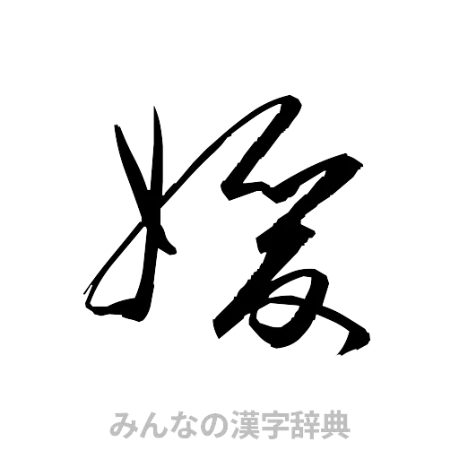 媛（草書体/くずし字）