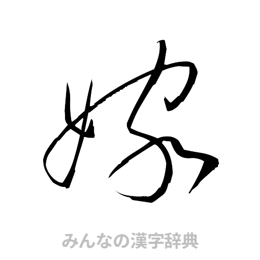 嫁（草書体/くずし字）