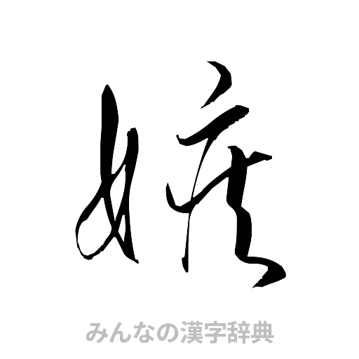 嫉（草書体/くずし字）