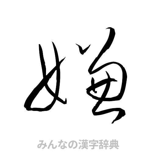 嫌（草書体/くずし字）