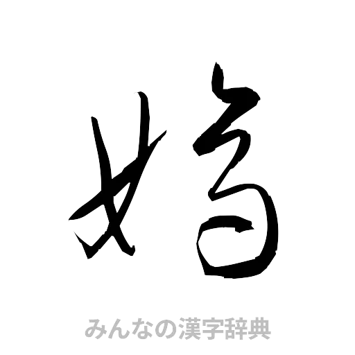 嫡（草書体/くずし字）
