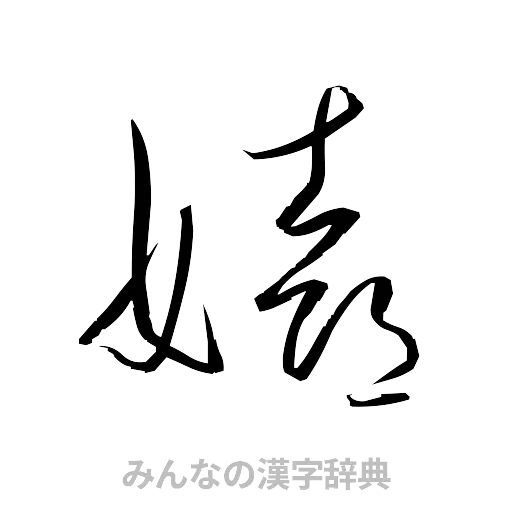 嬉（草書体/くずし字）