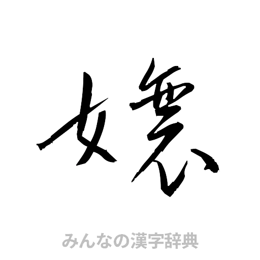 嬢（草書体/くずし字）