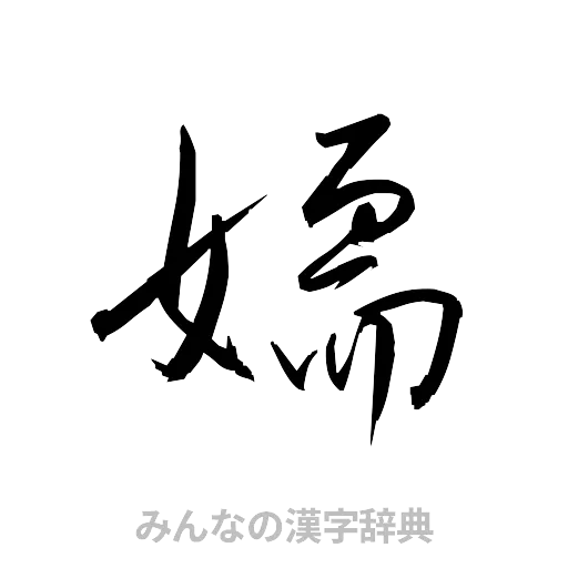 嬬（草書体/くずし字）