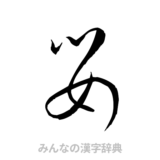 嬰（草書体/くずし字）
