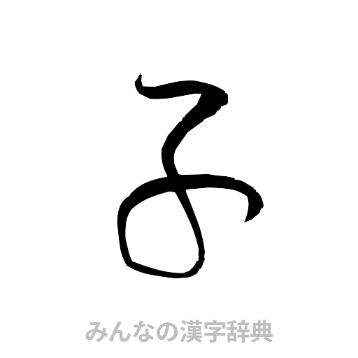 子（草書体/くずし字）
