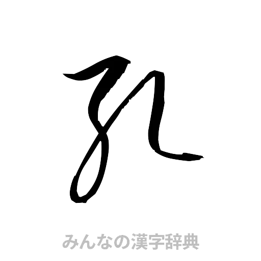 孔（草書体/くずし字）