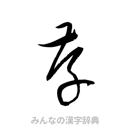 存（草書体/くずし字）