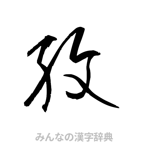 孜（草書体/くずし字）