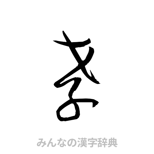 孝（草書体/くずし字）