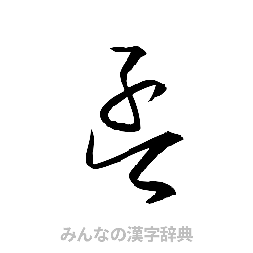 孟（草書体/くずし字）