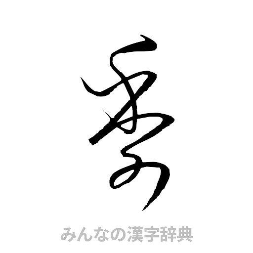 季（草書体/くずし字）
