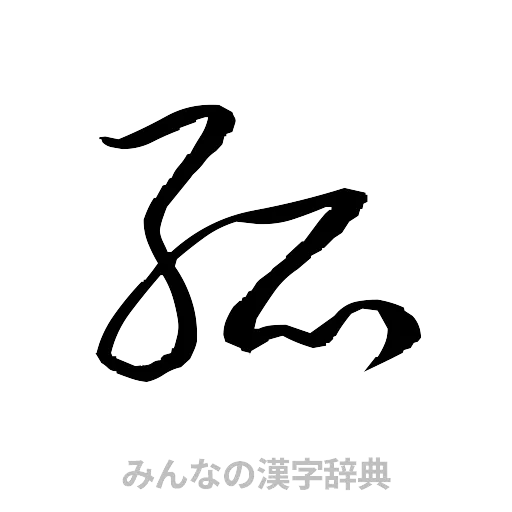 孤（草書体/くずし字）