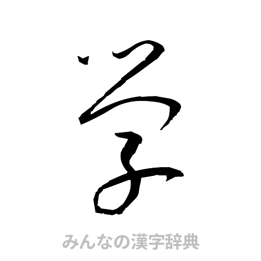 学（草書体/くずし字）