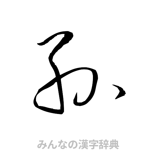 孫（草書体/くずし字）