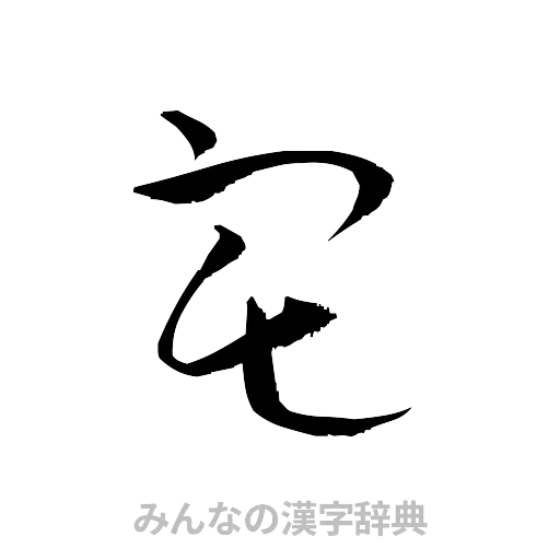 宅（草書体/くずし字）
