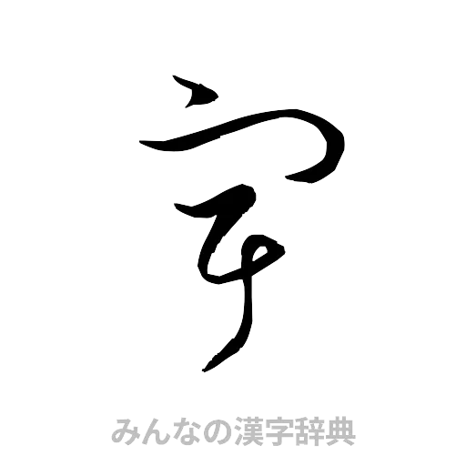 宇（草書体/くずし字）