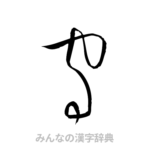 守（草書体/くずし字）