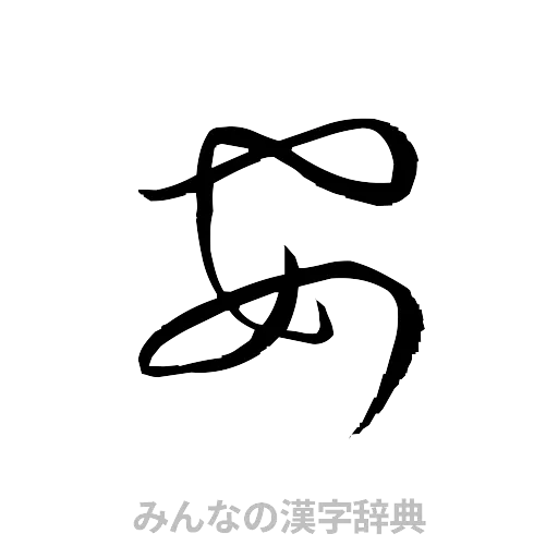 安（草書体/くずし字）
