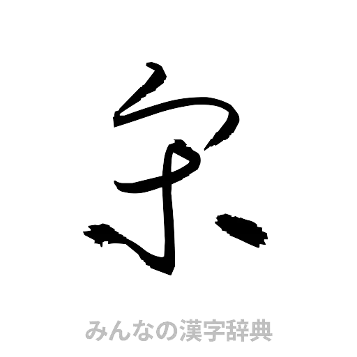 宋（草書体/くずし字）