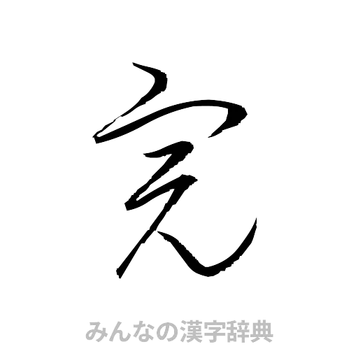 完（草書体/くずし字）
