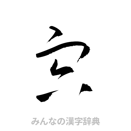 宍（草書体/くずし字）