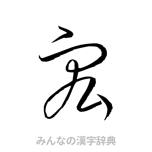 宏（草書体/くずし字）
