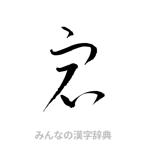 宕（草書体/くずし字）