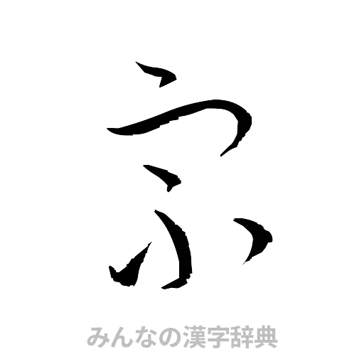 宗（草書体/くずし字）