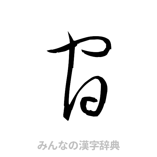 官（草書体/くずし字）