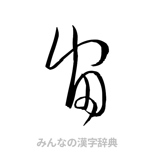 宙（草書体/くずし字）