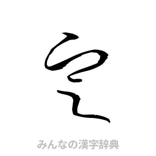 定（草書体/くずし字）