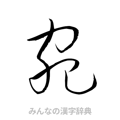 宛（草書体/くずし字）
