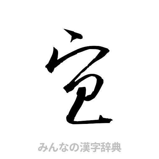 宜（草書体/くずし字）