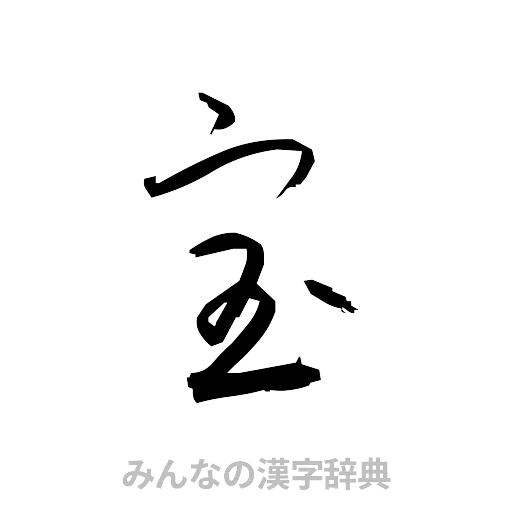 宝（草書体/くずし字）