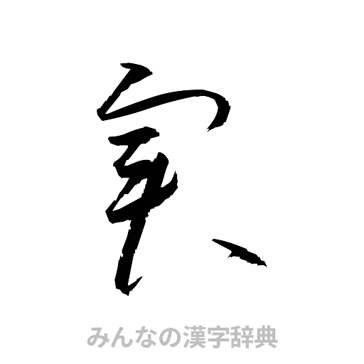 実（草書体/くずし字）
