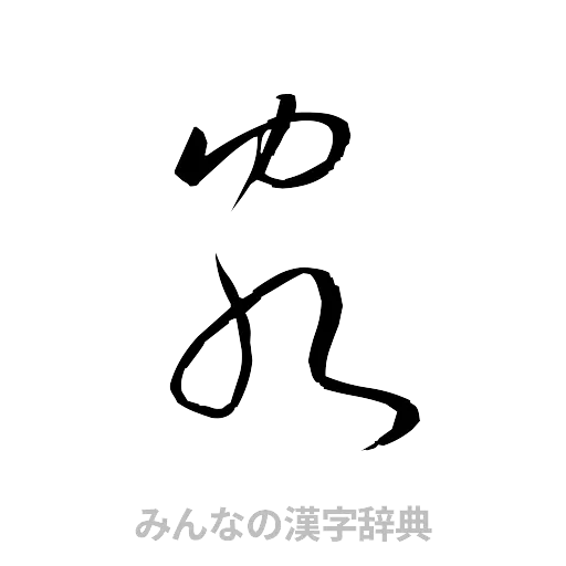 客（草書体/くずし字）