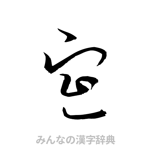 宣（草書体/くずし字）
