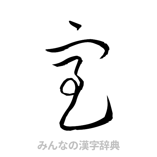 室（草書体/くずし字）