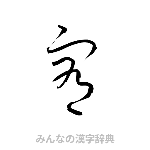 宥（草書体/くずし字）