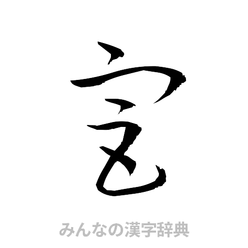 宮（草書体/くずし字）