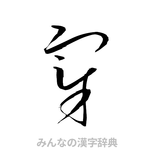 宰（草書体/くずし字）
