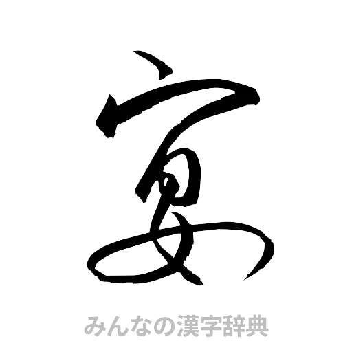 宴（草書体/くずし字）