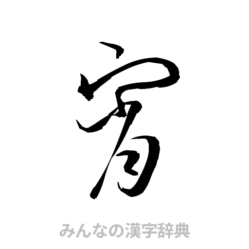宵（草書体/くずし字）